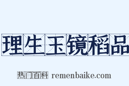 理生玉镜稻品是什么意思的图片
